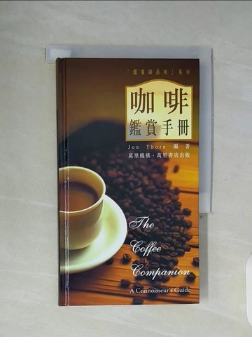 【書寶二手書T5／嗜好_WGO】咖啡鑑賞手冊_JONTHORN