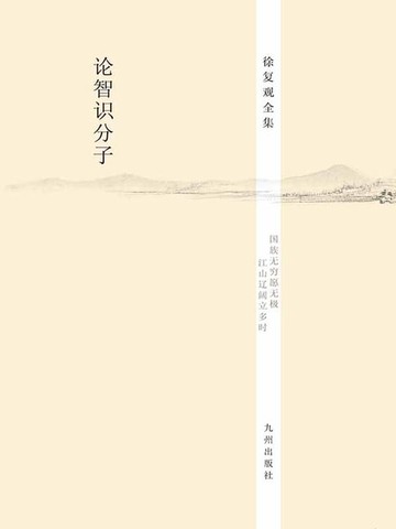 【電子書】论智识分子
