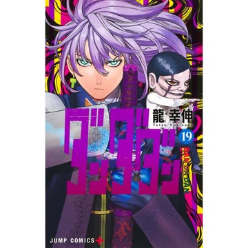 [TP小屋](全新有貨) 日文漫畫 膽大黨 ダンダダン 第19卷 2025年4月發售 9784088844701 龍幸伸