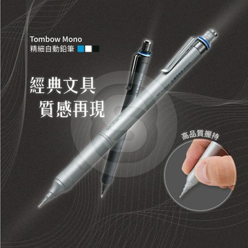 【STU】Tombow Mono 高級自動鉛筆 低重心  0.3 0.5 黑色 graph fine 書寫穩定 高剛性