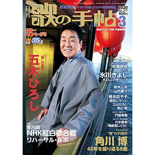 歌の手帖 2020年 03月号 [雑誌]