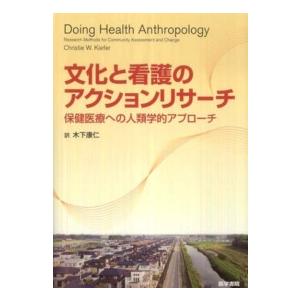 文化と看護のアクションリサーチ 保健医療への人類学的アプローチ