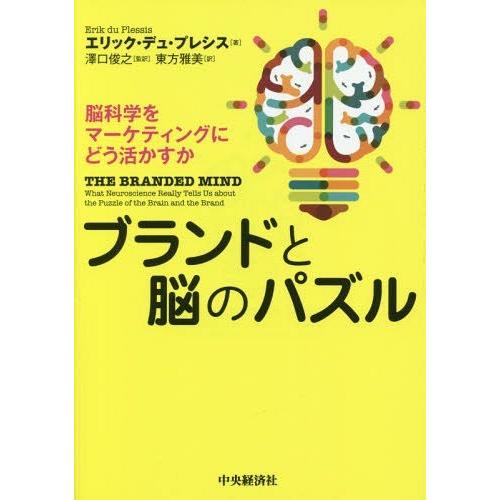 ブランドと脳のパズル 脳科学をマーケティングにどう活かすか