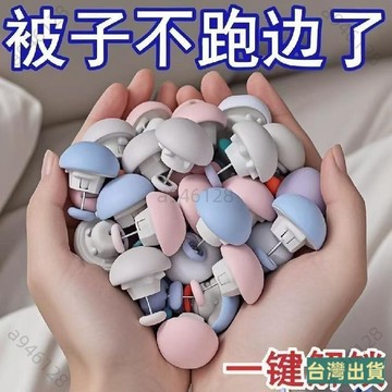 🔥台灣出貨【免運】蘑菇頭被子固定器床單被角防跑防滑棉布釘安全不掉針隱形扣可拆卸