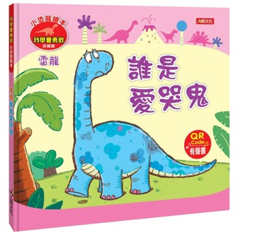 小恐龍繪本：雷龍 誰是愛哭鬼【二手書_良好】TAAZE讀冊生活