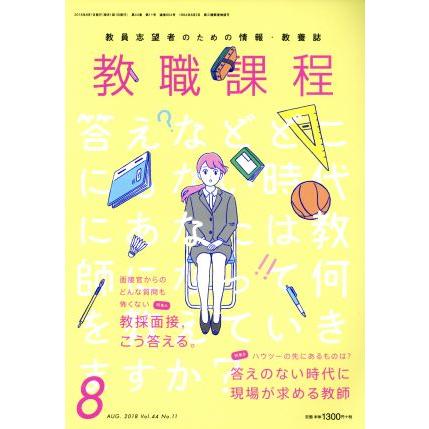 教職課程(８　ＡＵＧＵＳＴ　２０１８) 月刊誌／協同出版(編者)