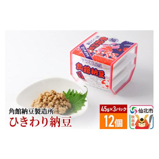 ふるさと納税 秋田県 仙北市 角館納豆製造所 ひきわり納豆 45g×3パック 12個セット（冷蔵）国産大豆使用