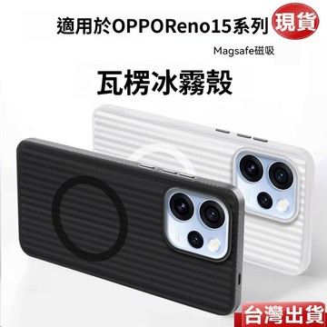 德國軍工 冰霧瓦楞磁吸殼 磨砂散熱防指紋 OPPO Reno 15ProMax 15C 15 14 13 Pro 手機殼
