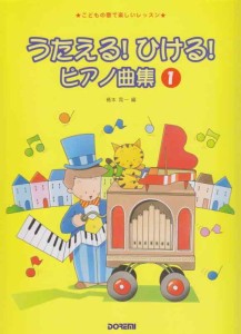 うたえる ひける ピアノ曲集 （こどもの歌で楽しいレッスン）