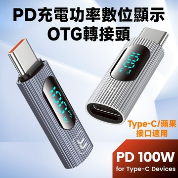 USB-C 100W 蘋果轉C母 20W PD充電功率數位顯示 OTG 鋁合金 數顯 轉接頭