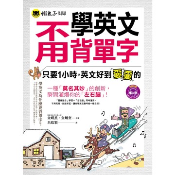 學英文甭背單字(附1MP3)