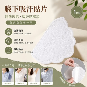 【腋下吸汗貼片】1片  腋下吸汗墊 腋下吸汗貼片 腋下止汗貼片 腋下貼片 流汗