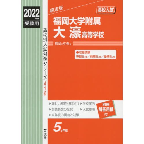 福岡大学附属大濠高等学校 2022年度受験用 赤本