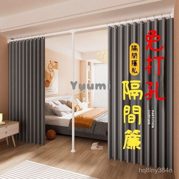 免運🚛隔斷屏風 臥室簾子 免打孔 擋床隔斷簾 房間分割 出租房 I型簾 U床位遮擋佈簾子 5ERB