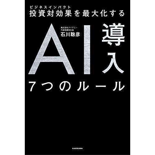 投資対効果を最大化する AI導入7つのルール