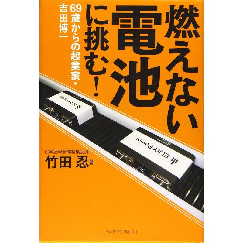 燃えない電池に挑む69歳からの起業家・吉田博一