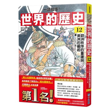 【全新】●《一讀就懂》世界的歷史12：歐洲秩序的重建與美洲的崛起（一八六〇年～一八九〇年）_愛閱讀養生_小光點