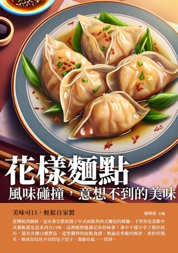 【電子書】花樣麵點：風味碰撞，意想不到的美味