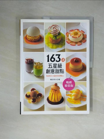 【書寶二手書T1／餐飲_ZGR】163道五星級創意甜點：為全家大小設計的四季點心(暢銷精裝版)_橫田秀夫,  夏淑怡