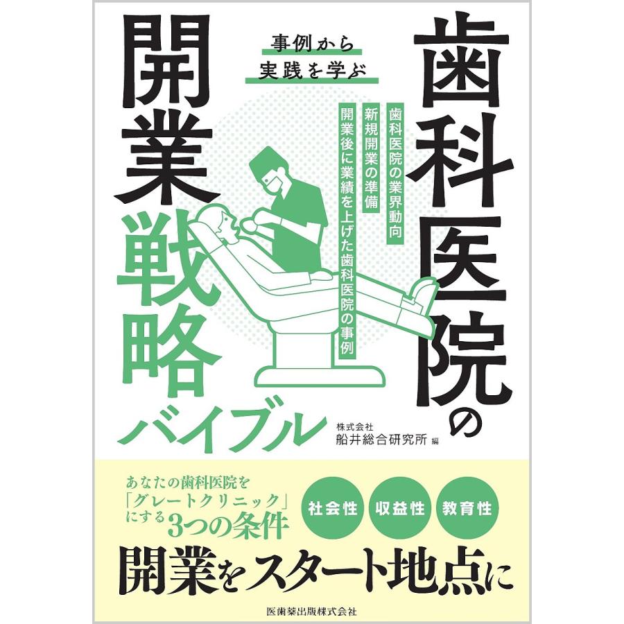 歯科医院の開業戦略バイブル 事例から実践を学ぶ 船井総合研究所