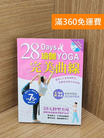 【雷根360免運】【送贈品】28天瑜伽完美曲線 #九成新【P-N2433-8】