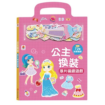 公主換裝厚片磁鐵遊戲