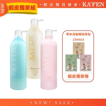 【KAFEN卡氛】美肌香水沐浴乳760ml 【贈】草本洗髮精試用包15mlx3
