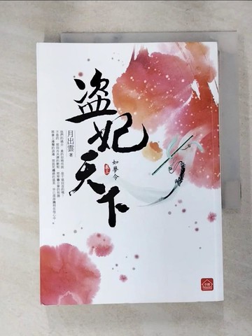 【書寶二手書T5／言情小說_IS6】盜妃天下3-如夢令_月出雲