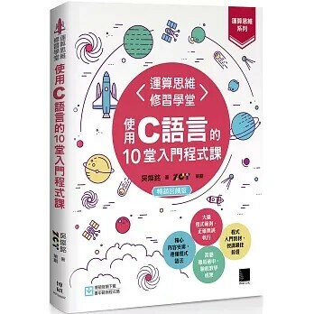 【運算思維系列】運算思維修習學堂：使用C語言的10堂入門程式課(暢銷回饋版) 3/e 吳燦銘 2025 博碩
