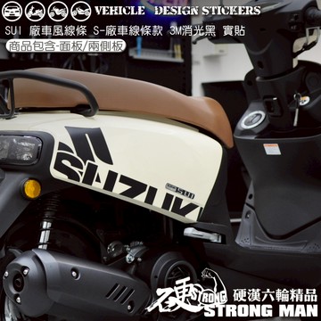 【硬漢六輪精品】 SUZUKI SUI 125 SUI125 水 廠車 線條彩貼 (版型免裁切) 機車貼紙 機車彩貼