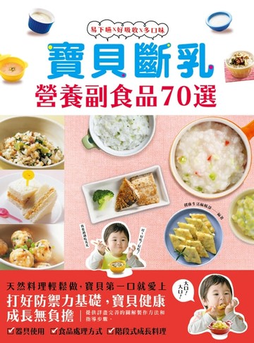 【電子書】寶貝斷乳營養副食品70選