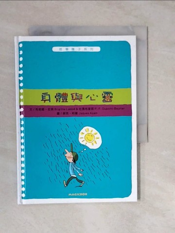 【書寶二手書T6／兒童文學_XUN】哲學種子-身體與心靈_布莉姬‧拉貝,  謝蕙心, 殷麗君等