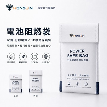 宏晉 電池阻燃袋 行動電源防爆保護袋 3C收納袋 行動電源防爆保護袋  防火隔熱安全袋 3C收納 出國3C收納