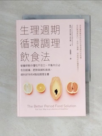 【書寶二手書T6／養生_XYH】生理週期循環調理飲食法：營養師教你懂吃不忌口，平衡內分泌，告別經痛、肥胖與婦科疾病、順利好孕的4階段調理全書_崔西‧洛克伍德‧貝克曼,  蔣慶慧