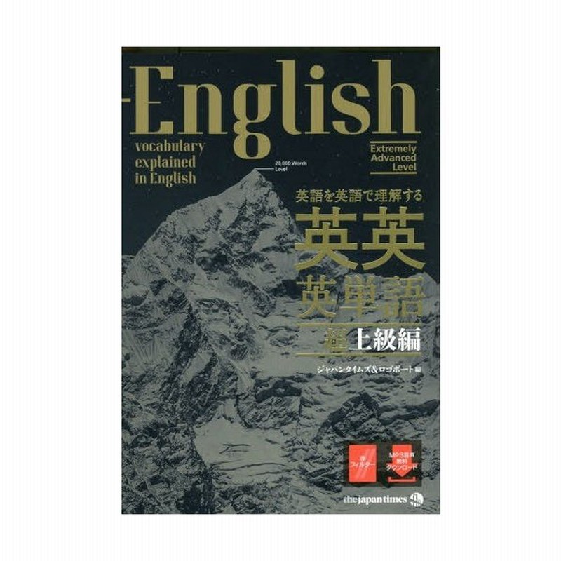 本 雑誌 英語を英語で理解する英英英単語 超上級編 ジャパンタイムズ 編 ロゴポート 編 通販 Lineポイント最大get Lineショッピング