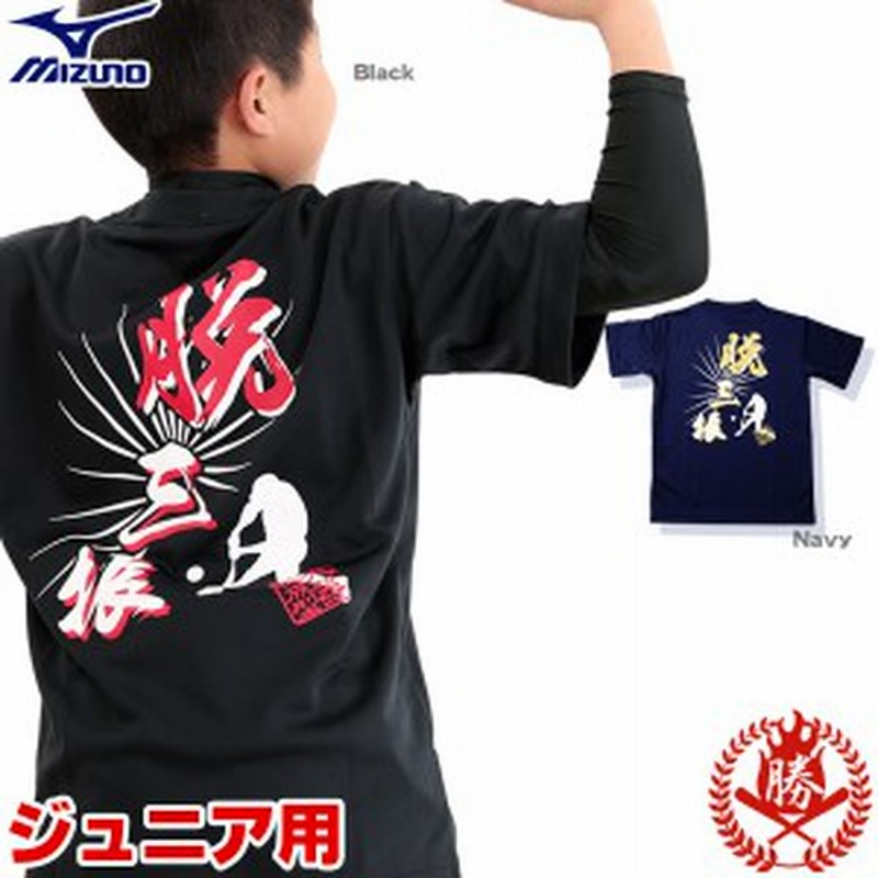 ミズノ メッセージtシャツ 脱三振 ジュニア用 文字入りtシャツ 野球 ソフトボール Tシャツ Mizuno 87wt210 A Sansin 通販 Lineポイント最大1 0 Get Lineショッピング