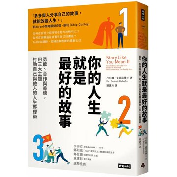 你的人生就是最好的故事：勇敢、合作與美德，用三大主題打動自己與他人的人生整理術