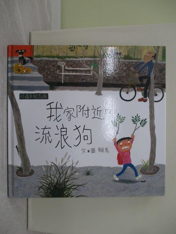 【書寶二手書T1／少年童書_ZAV】我家附近的流浪狗25週年紀念版_賴馬
