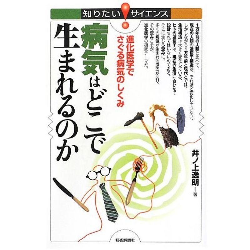 病気はどこで生まれるのか ~進化医学でさぐる病気のしくみ (知りたい サイエンス)