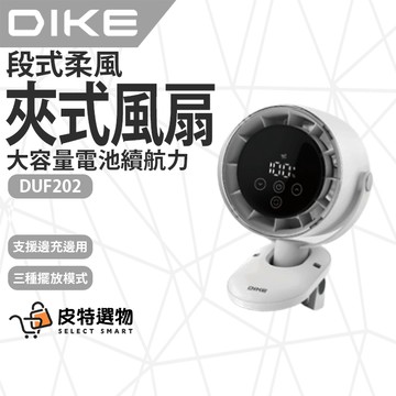 快速出貨【DIKE】無段式柔風夾式風扇 嬰兒車風扇 寵物推車風扇 夾式風扇 外出風扇 手持風扇 風扇 DUF202WT