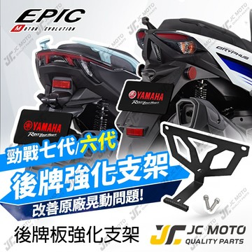 【JC-MOTO】 EPIC 車牌強化支架 大牌版強化支架 防墜支架 後牌板強化套件 勁戰七代 六代戰 7代戰