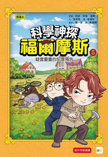 科學神探福爾摩斯05 疑雲重重的犯罪預告(셜록 홈스, 범인을 찾아라! 5)