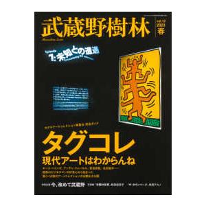 武蔵野樹林 vol.12 タグコレ現代アートはわからんねタグチアートコレクション展覧会完全ガイド 特別企画今,改めて武蔵野