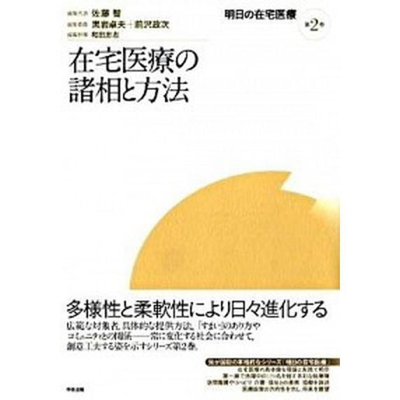 明日の在宅医療  第２巻  中央法規出版 佐藤智（単行本） 中古