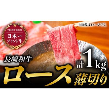 ふるさと納税 長崎和牛 ロース 薄切り 1kg 肉 牛肉 和牛 ロース 鍋 しゃぶしゃぶ すき焼き 霜降り 薄切り バラ .. 長崎県東彼杵町