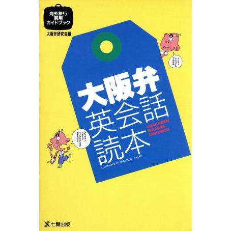 大阪弁英会話読本 海外旅行実用ガイドブック／大阪弁研究会