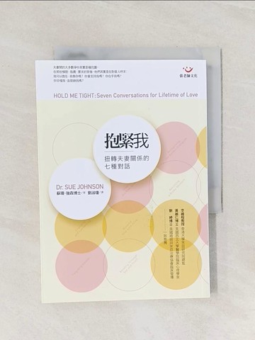【書寶二手書T1／家庭_Q9G】抱緊我-扭轉夫妻關係的七種對話_劉淑瓊, 蘇珊‧強森