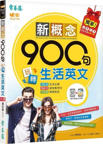 新概念900句玩轉生活英文(獨家買1送1，買紙本書送電子書)[二手書_良好]