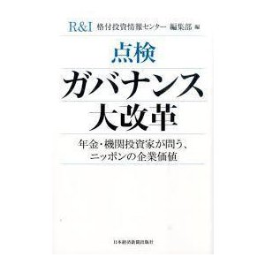 点検 ガバナンス大改革 年金・機関投資家が問う、ニッポンの企業価値 (単行本（ソフトカバー）)