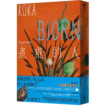 【讀書共和國】煮熊的人